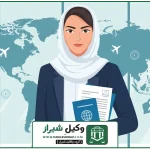 وکیل رسمی مهاجرت در شیراز؛ مسیر امن قانونی تا دریافت ویزا