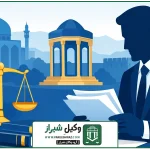 وکیل دعاوی کیفری در شیراز؛ موفقیت در پرونده های پیچیده